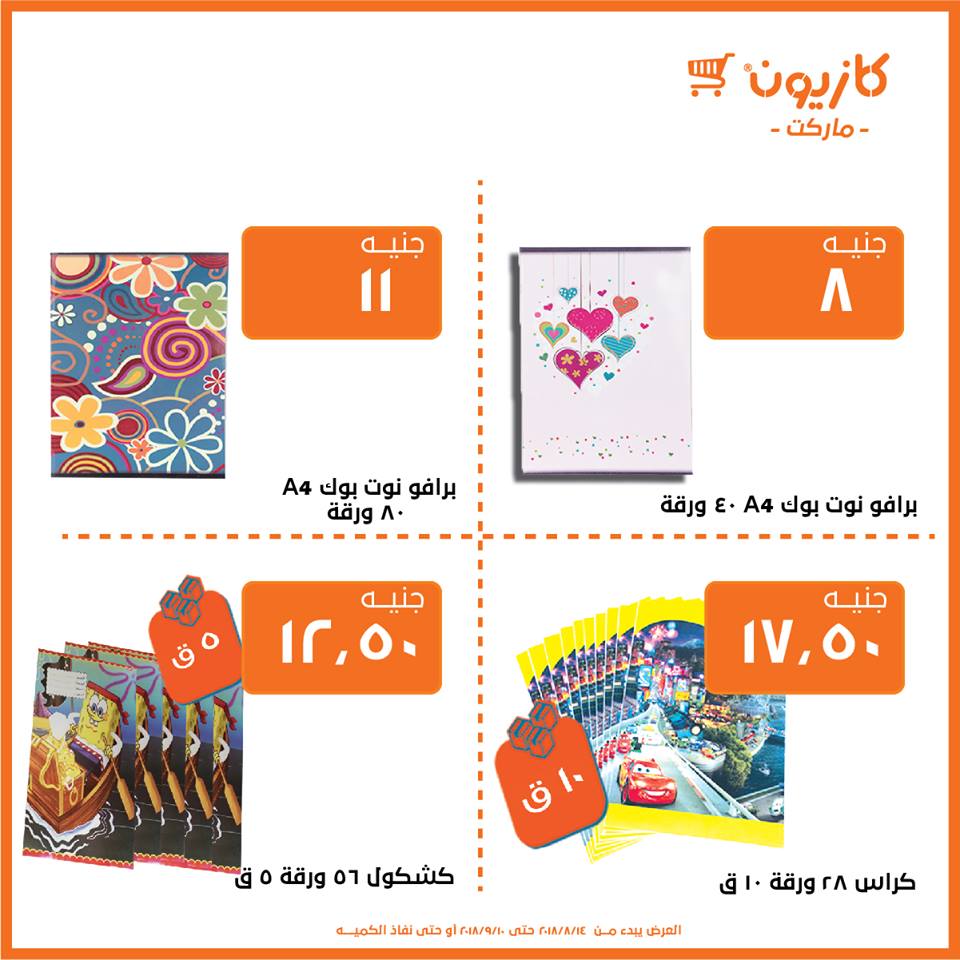 عروض كازيون ماركت من 14 اغسطس حتى 10 سبتمبر 2018 العودة الى المدارس عروض كازيون ماركت من 14 اغسطس حتى 10 سبتمبر 2018 العودة الى المدارس