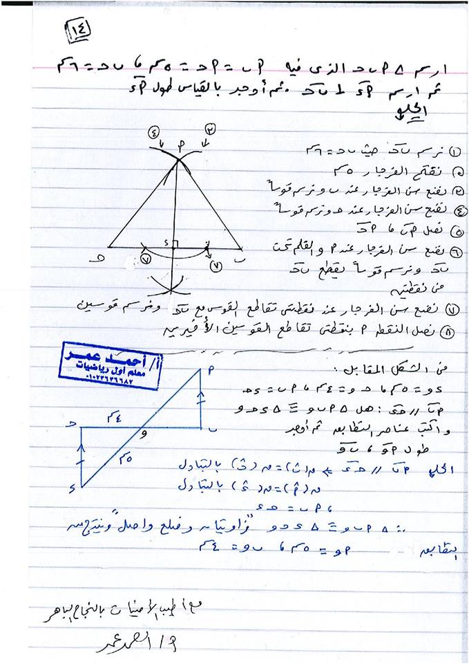 مراجعة ليلة الامتحان نصف العام هندسة للصف الأول الإعدادي 13 ورقة لمستر أحمد عمر 14
