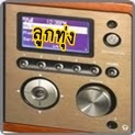 ฟังเพลงลูกทุ่ง