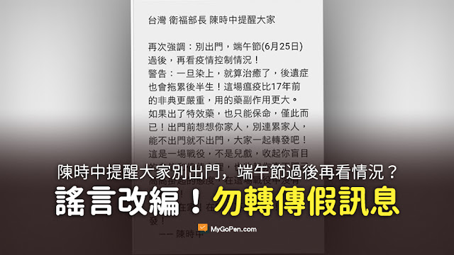 台灣 衛福部長 陳時中提醒大家 再次強調 別出門 端午節 過後 再看疫情控制情況 謠言