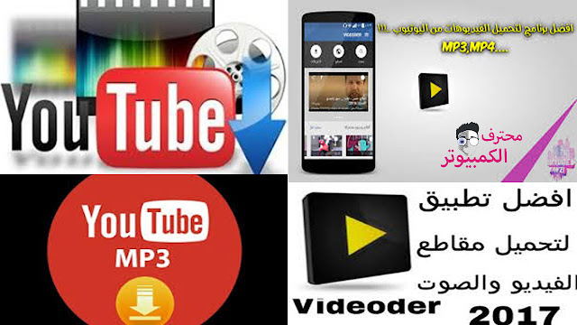 تحميل تطبيق Videoder لتحميل الفديو والصوت من اليوتيوب 2016 Youtube