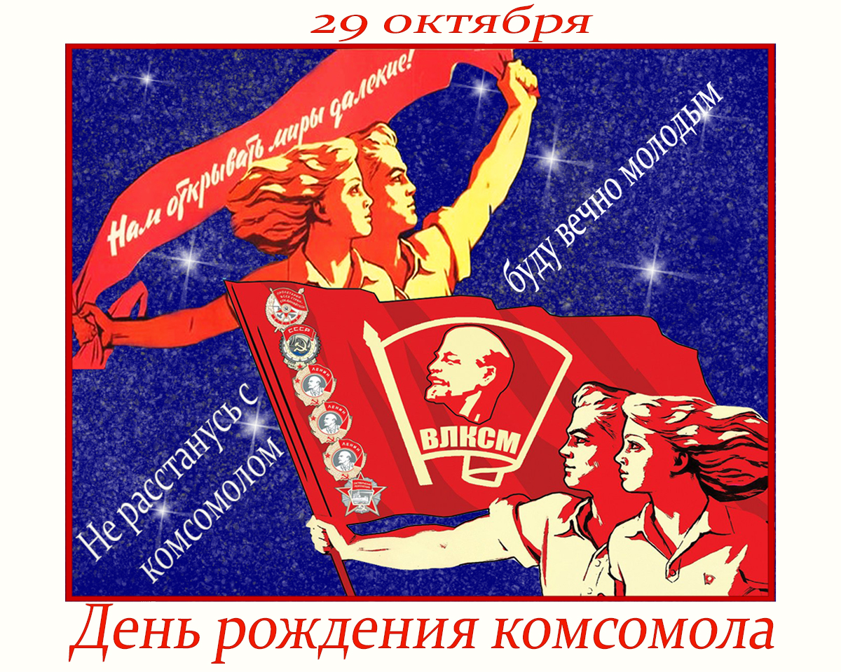 29 октября картинки. День Комсомола в 2022. День рождения Комсомола. С днем Комсомола. День рождения ВЛКСМ.