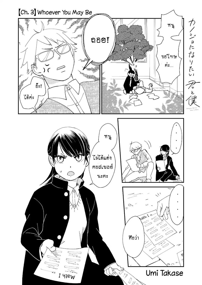 Kanojo ni Naritai Kimi to Boku - หน้า 1