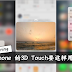 3D Touch用法总攻略!这样用,让你的iPhone快到飞起来