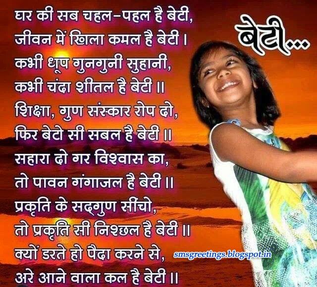 Sweet Hindi Poem on Daughters Beti Par Hindi Kavita SMS Greetings