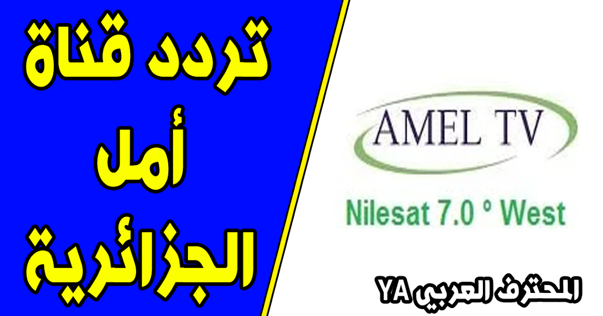 تردد قناة أمل الجزائرية Amel TV Algerie fréquence