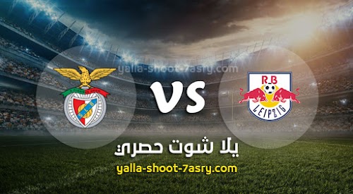 موعد مباراة لايبزيغ وبنفيكا اليوم الاربعاء بتاريخ 27-11-2019 دوري أبطال أوروبا