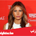 ميلانيا ترامب - Melania Trump ميلانيا ترامب - Melania Trump