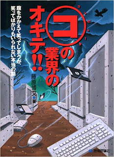 コンピュータの業界のオキテ!!-腹をかかえて笑ってしまうが、笑ってばかりもいられない本当の話-