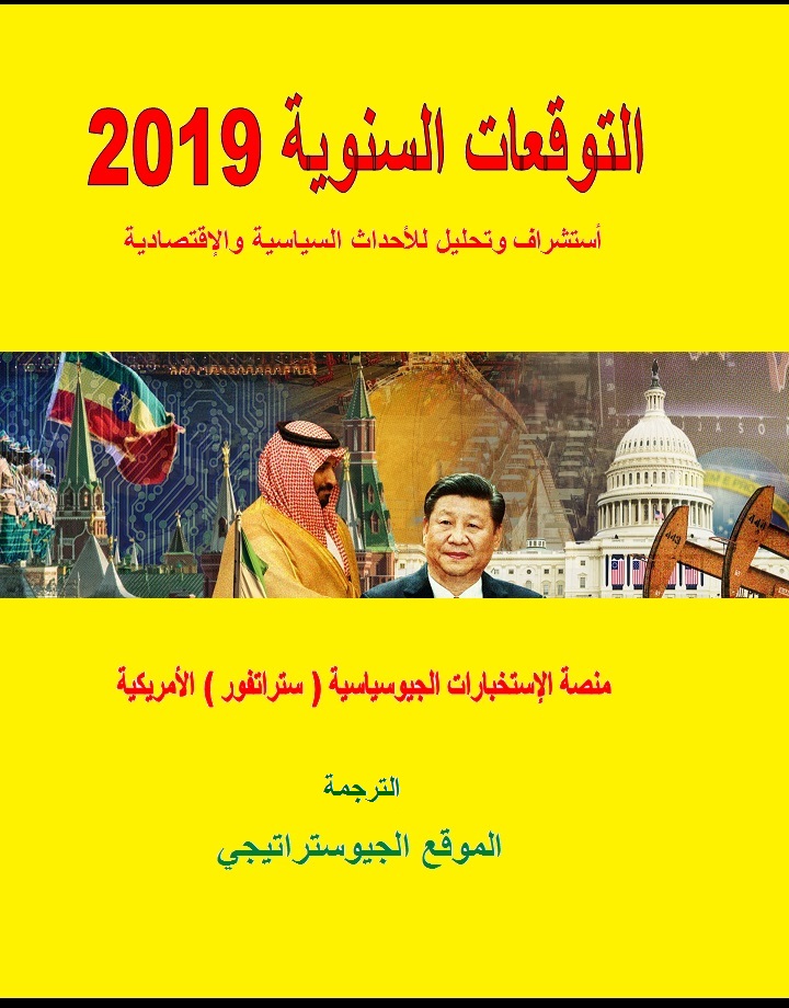 كتيب .. التوقعات السنوية 2019 ( أستشراف وتحليل للأحداث السياسية والإقتصادية )