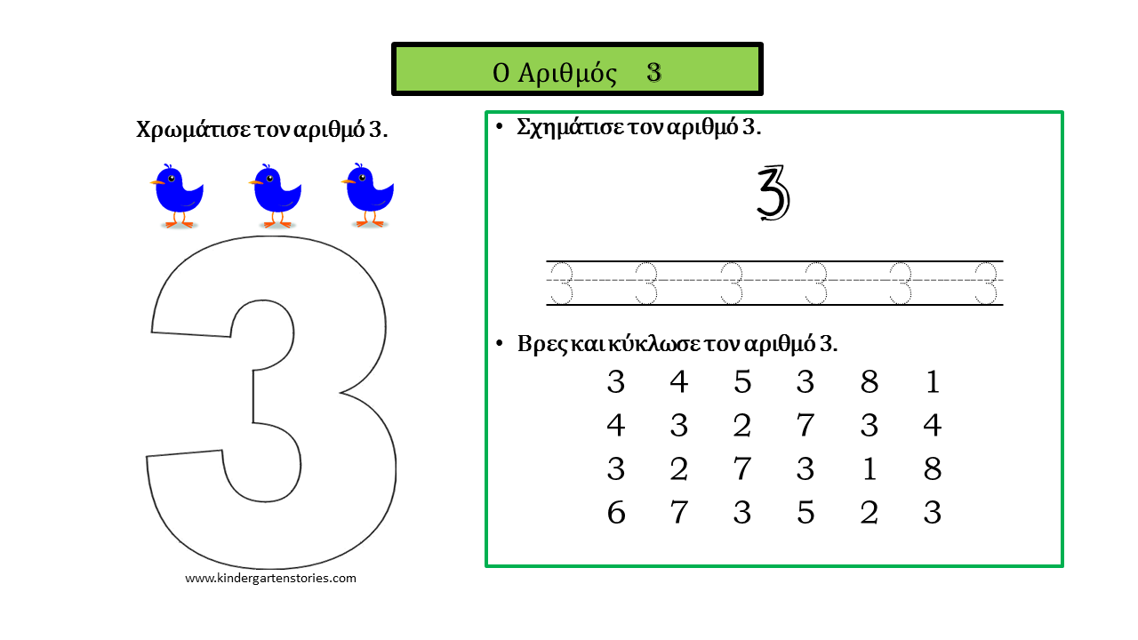 Χρωμάτισε, γράψε και αναγνώρισε τους αριθμούς από το 1 μέχρι το 10 ...