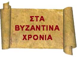 Βυζαντινή Ιστορία