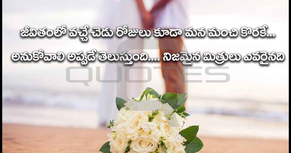 Telugu Friendship Quotations and Life Inspiraiton Quotes in Telugu