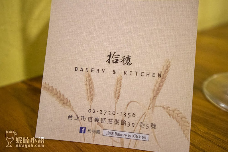 【台北信義區】拾穗 Bakery & Kitchen。手感溫度的烘焙餐酒美食