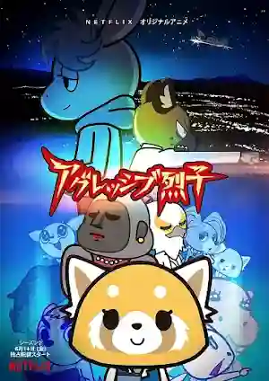 Aggressive Retsuko s2 Aggressive Retsuko s2