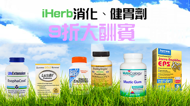 iHerb消化健胃補劑 iHerb消化健胃補劑