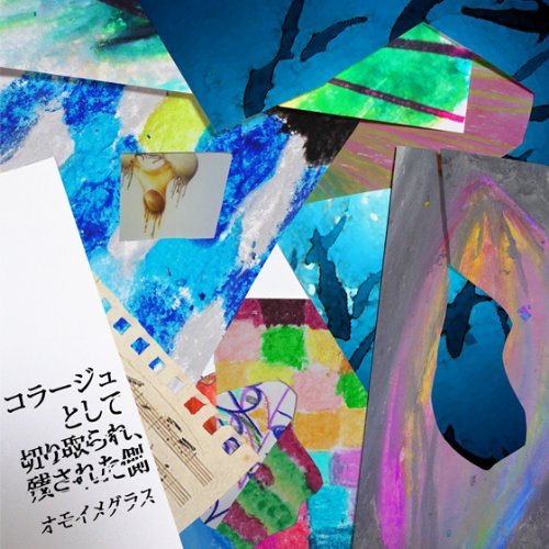 オモイメグラス – コラージュとして切り取られ、残された側/Omoi Megurasu – Collage to Shite Kiritorare, Nokosareta Gawa (2014.01….
