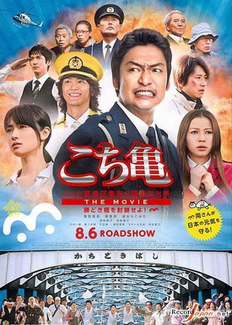 Kochikame The Movie: Save the Kachidiki Bridge (2011)
