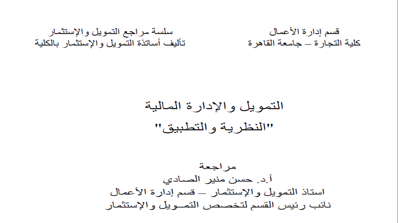 الادارة المالية النظرية والتطبيق منشورات جامعة القاهرة تأليف نخبة من اساتذة جامعة القاهرة