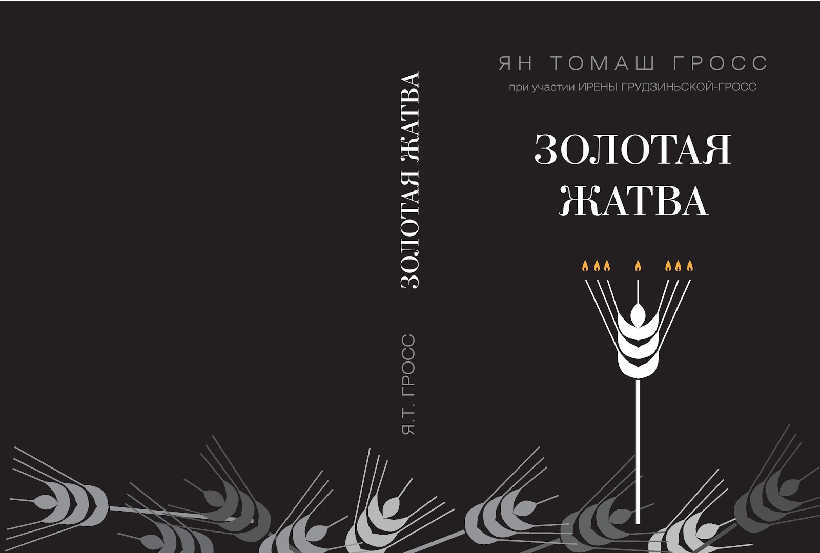 колосок пшеницы пшеничный колосок. книга золотая жатва польского писателя. золотой урожай пиво. жатва книга. Crispy chips 50 г золотой урожай.