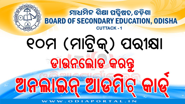 Odisha Hsc Matric 10th Exam 2019 Online Admit Card Hall Ticket