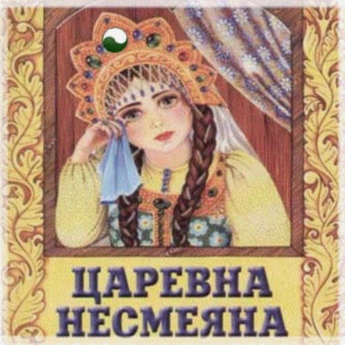 1) «царевна несмеяна». царевна несмеяна. сказка про царевну несмеяну. 1) «царевна несмеяна». царевна н.