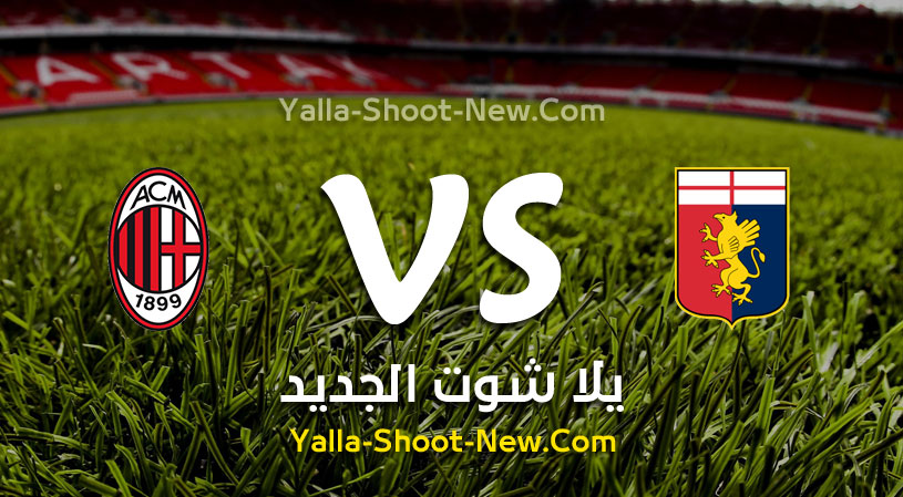 نتيجة مباراة ميلان وجنوى اليوم السبت 05-10-2019 في الدوري الايطالي