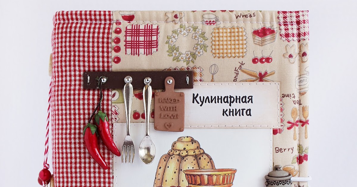 Моих рук дело: Кулинарная книга "Recipes"