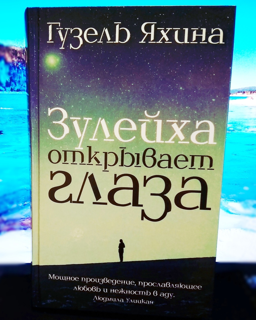 Зулейха открывает глаза гузель яхиной. Книга яхиной зулейха открывает глаза читать. Книга яхиной зулейха открывает глаза читать. Г. Сорокин в.
