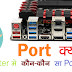 कंप्यूटर पोर्ट और कनेक्टर क्या है? हिंदी में
