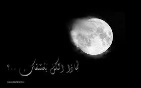 صور مكتوب عليها كلام جميل عن القمر