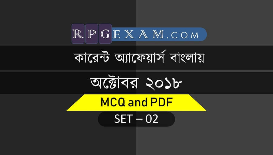 কারেন্ট অ্যাফেয়ার্স বাংলায় - Current Affairs In Bengali