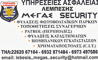 ΥΠΗΡΕΣΙΕΣ ΑΣΦΑΛΕΙΑΣ ΛΕΜΠΕΣΗΣ '' ΜΕΓΑΣ SECURITY '' !!!