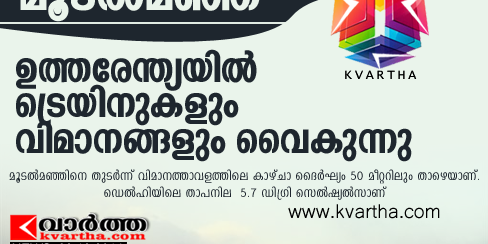 മൂടല്‍മഞ്ഞ്: ഉത്തരേന്ത്യയില്‍ ട്രെയിനുകളും വിമാനങ്ങളും വൈകുന്നു