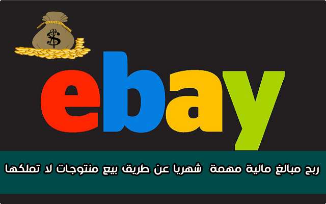 تعرف على طريقة ذكية وجديدة في موقع ebay لربح مبالغ مالية مهمة شهريا عن طريق بيع منتوجات لا تملكها و %25D8%25AA%25D8%25B9%25D8%25B1%25D9%2581%2B%25D8%25B9%25D9%2584%25D9%2589%2B%25D8%25B7%25D8%25B1%25D9%258A%25D9%2582%25D8%25A9%2B%25D8%25B0%25D9%2583%25D9%258A%25D8%25A9%2B%25D9%2588%25D8%25AC%25D8%25AF%25D9%258A%25D8%25AF%25D8%25A9%2B%25D9%2581%25D9%258A%2B%25D9%2585%25D9%2588%25D9%2582%25D8%25B9%2Bebay%2B%25D9%2584%25D8%25B1%25D8%25A8%25D8%25AD%2B%25D9%2585%25D8%25A8%25D8%25A7%25D9%2584%25D8%25BA%2B%25D9%2585%25D8%25A7%25D9%2584%25D9%258A%25D8%25A9%2B%25D9%2585%25D9%2587%25D9%2585%25D8%25A9%2B%2B%25D8%25B4%25D9%2587%25D8%25B1%25D9%258A%25D8%25A7%2B%25D8%25B9%25D9%2586%2B%25D8%25B7%25D8%25B1%25D9%258A%25D9%2582%2B%25D8%25A8%25D9%258A%25D8%25B9%2B%25D9%2585%25D9%2586%25D8%25AA%25D9%2588%25D8%25AC%25D8%25A7%25D8%25AA%2B%25D9%2584%25D8%25A7%2B%25D8%25AA%25D9%2585%25D9%2584%25D9%2583%25D9%2587%25D8%25A7%2B%25D9%2588%2B%25D8%25A8%25D8%25B3%25D9%2587%25D9%2588%25D9%2584%25D8%25A9