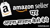 Amazon par apna saman kaise bache | How to sell on product on Amazon in Hindi