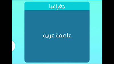 عاصمة عربية عاصمة عربية
