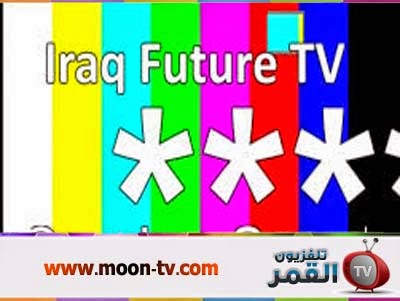 قناة عراق المستقبل