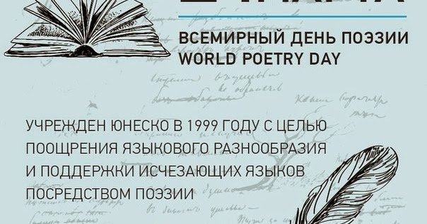 Всемирный день поэзии отчет. Всемирный день поэзии. Всемирный день поэзии ЮНЕСКО. Всемирный день поэзии презентация.