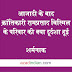आजादी के बाद क्रांतिकारी पण्डित राम प्रसाद बिस्मिल के परिवार की जो हालत हुई उससे हर भारतीय को शर्म से मर जाना चाहिए
