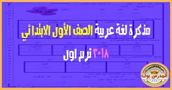 مذكرة لغة عربية للصف الأول الابتدائي 2018 منسقة وجاهزة للطباعة