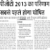 पीजीटी 2013 का परिणाम सबसे पहले होगा घोषित, बोर्ड गठन का शासन से आदेश आते ही शुरू होगी प्रक्रिया