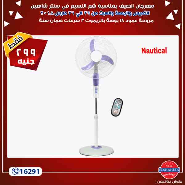 عروض سنتر شاهين من 29 حتى 31 مارس 2018 - اجهزة كهربائية عروض سنتر شاهين من 29 حتى 31 مارس 2018 - اجهزة كهربائية