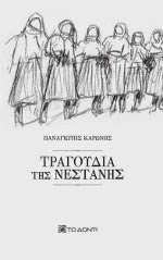 ΕΚΔΟΣΗ ΣΥΛΛΟΓΗΣ ΜΕ ΤΡΑΓΟΥΔΙΑ ΤΗΣ ΝΕΣΤΑΝΗΣ