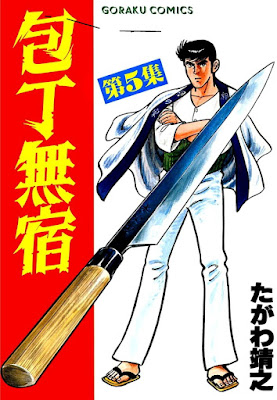 包丁無宿 第01-05巻 [Houchou Mushuku vol 01-05] rar free download updated daily