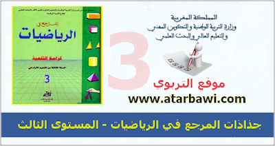 جذاذات المرجع في الرياضيات  المستوى الثالث ابتدائي jodadat marji3 riyadiyat 3