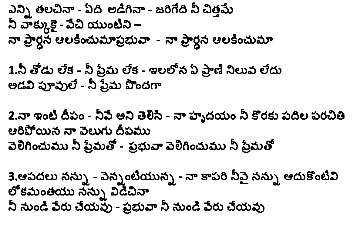 Lyrics of Telugu Christian Songs: enni thalachina telugu lyrics