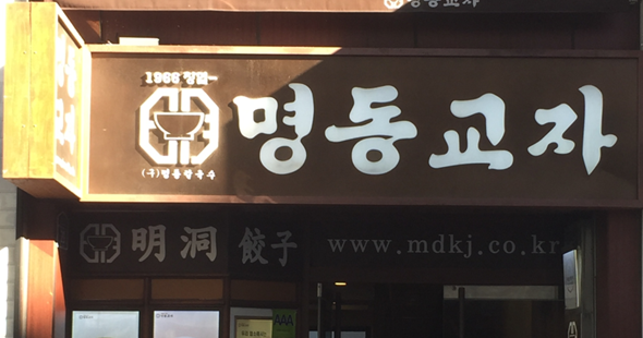 Korean restaurant in Myeong-dong - Myeong-dong kyoja |Street in Korea