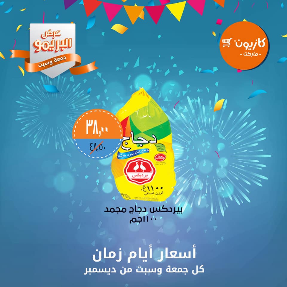 عروض كازيون الجمعة والسبت 14و15 ديسمبر 2018 عرض البريمو عروض كازيون الجمعة والسبت 14و15 ديسمبر 2018 عرض البريمو