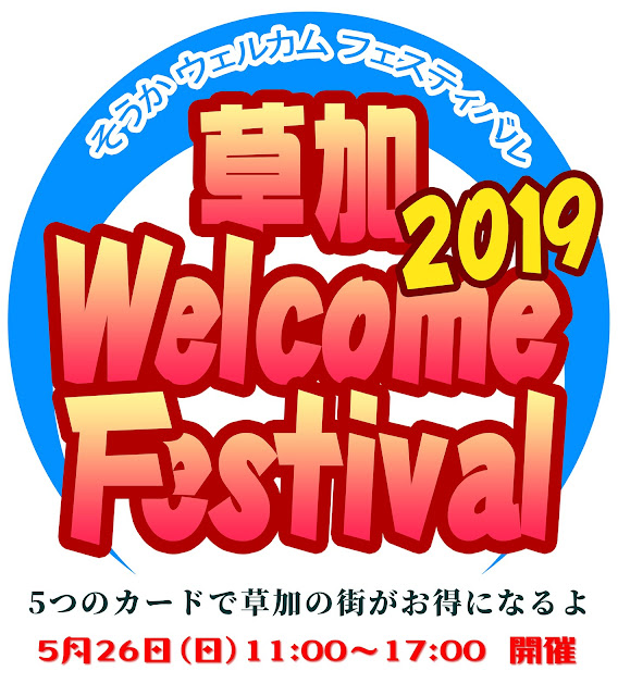 草加 Welcome Festival